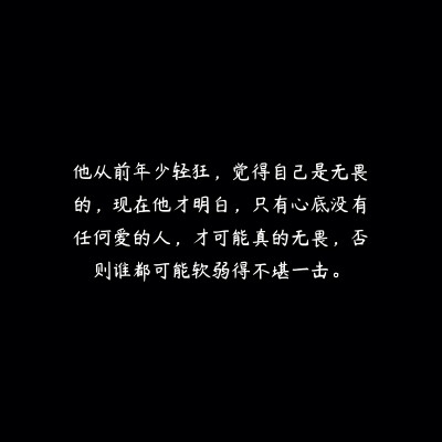 他从前年少轻狂,觉得自己是无畏的,现在他才明白,只有心底没有任何爱