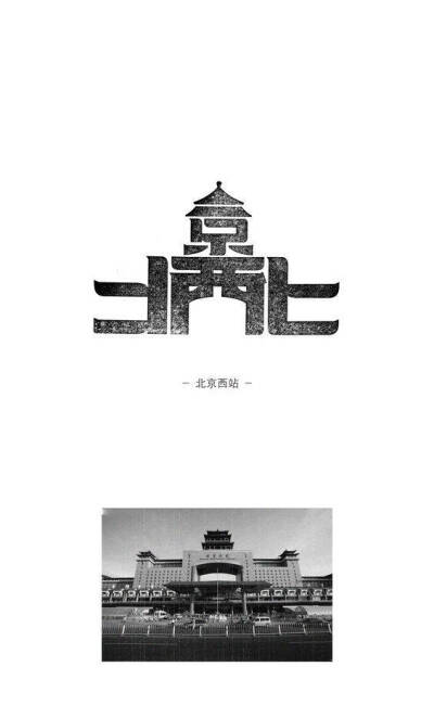 北京地标文字设计