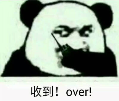 表情收到收到,over