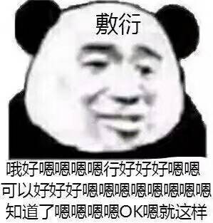 表情包-敷衍