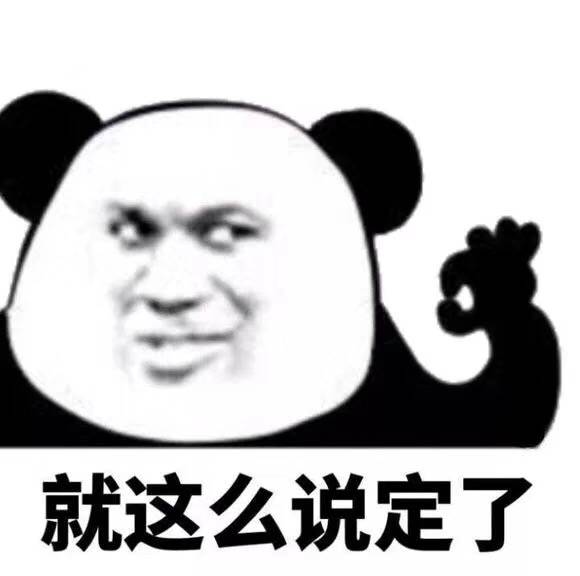 原图 表情包 熊猫头 ok 搬砖