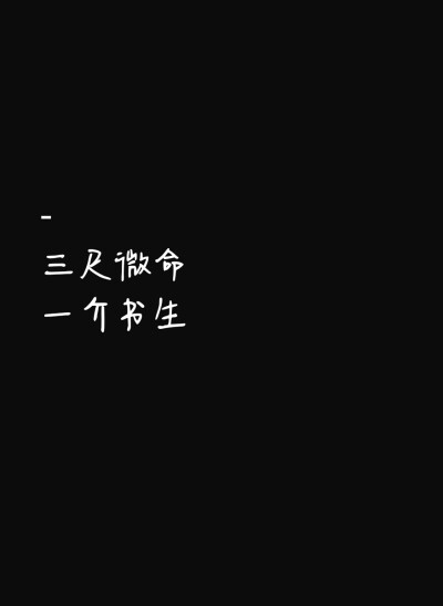 白底黑字文字图片