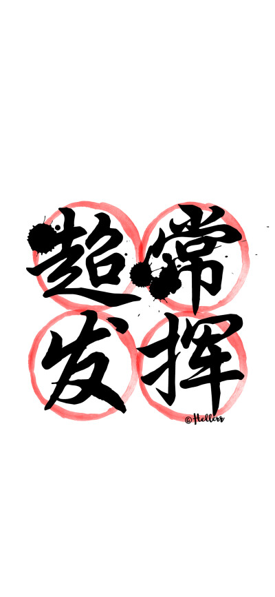 99截图群主定制壁纸1张,以qq号为单位~】目前唯壹粉400_866竖版 竖屏