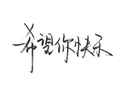 吴字背景图