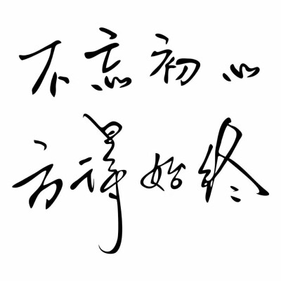 不忘初心方得始终的图