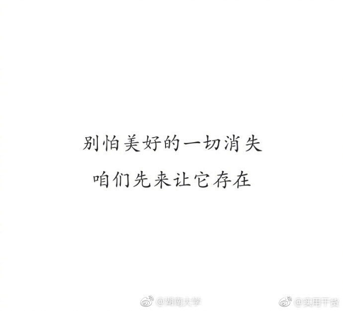 【王小波语录】"别怕美好的一切消失,咱们先来让它存在" via@实用干货