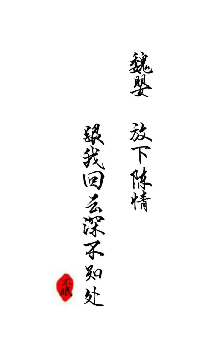 魔道祖师 文字 壁纸