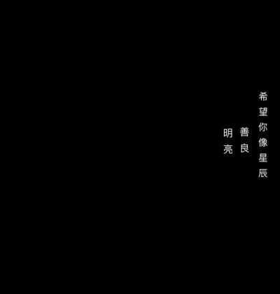 qq微信空间资料背景图 高清 文字句子黑底白字