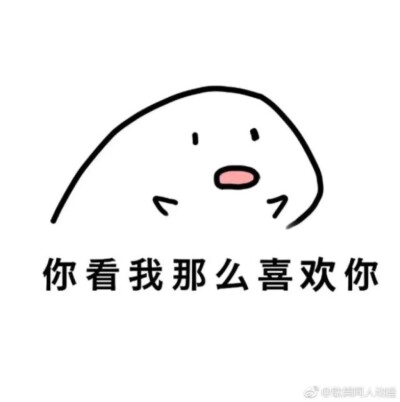 不喜欢我表情包