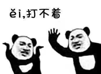 表情包 搞笑 欠揍