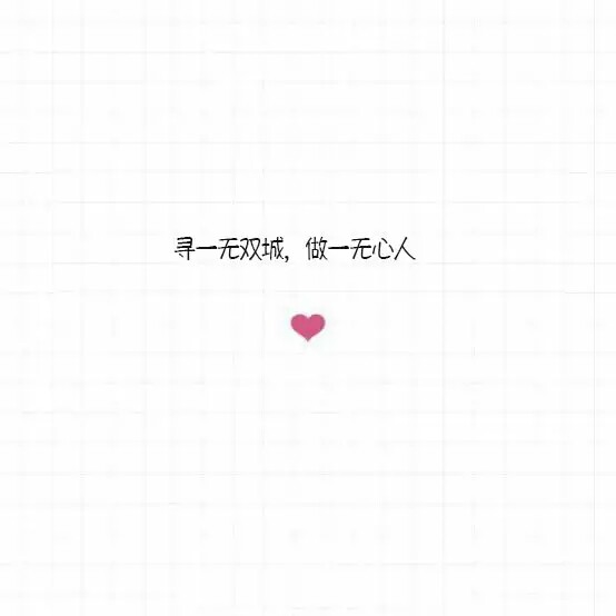 没心 堆糖网