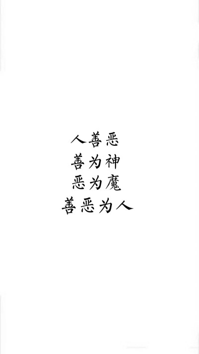 【壁纸】【人善恶,善为神,恶为魔,善恶为人】