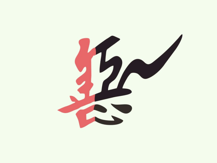 亦善亦恶