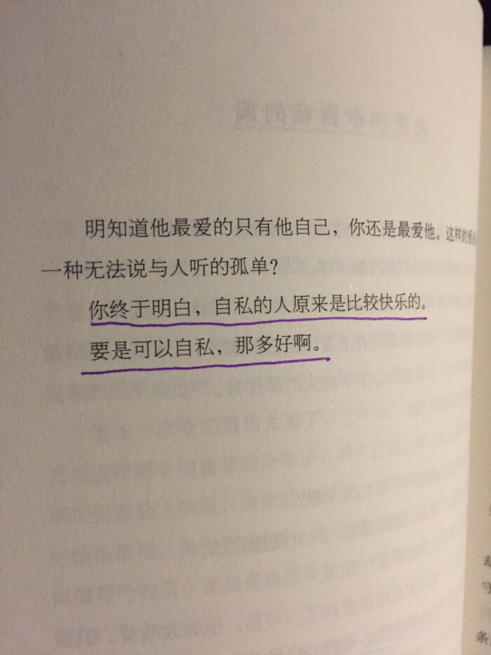 我终于明白自私的人原来是比较快乐的