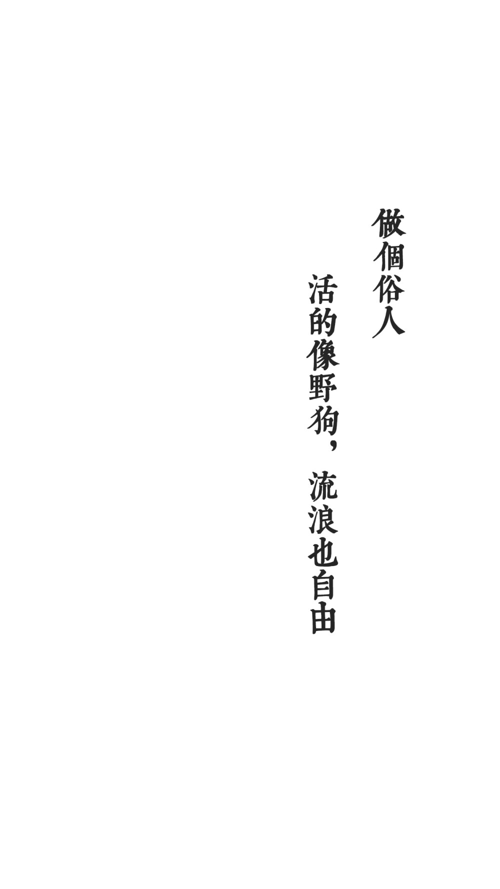 文字 壁纸做个俗人不碰爱情不碰烟酒