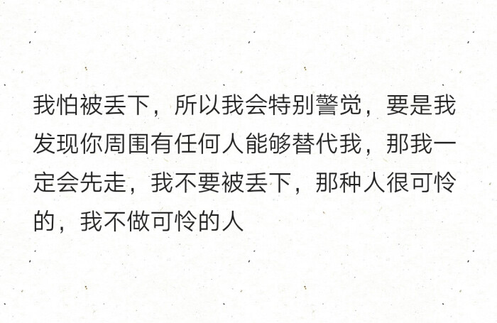 我怕被丢下,所以我会特别警觉,要是我发现你周围有任何人能够替代我