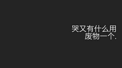 丧头像和丧文字最近真的超丧.