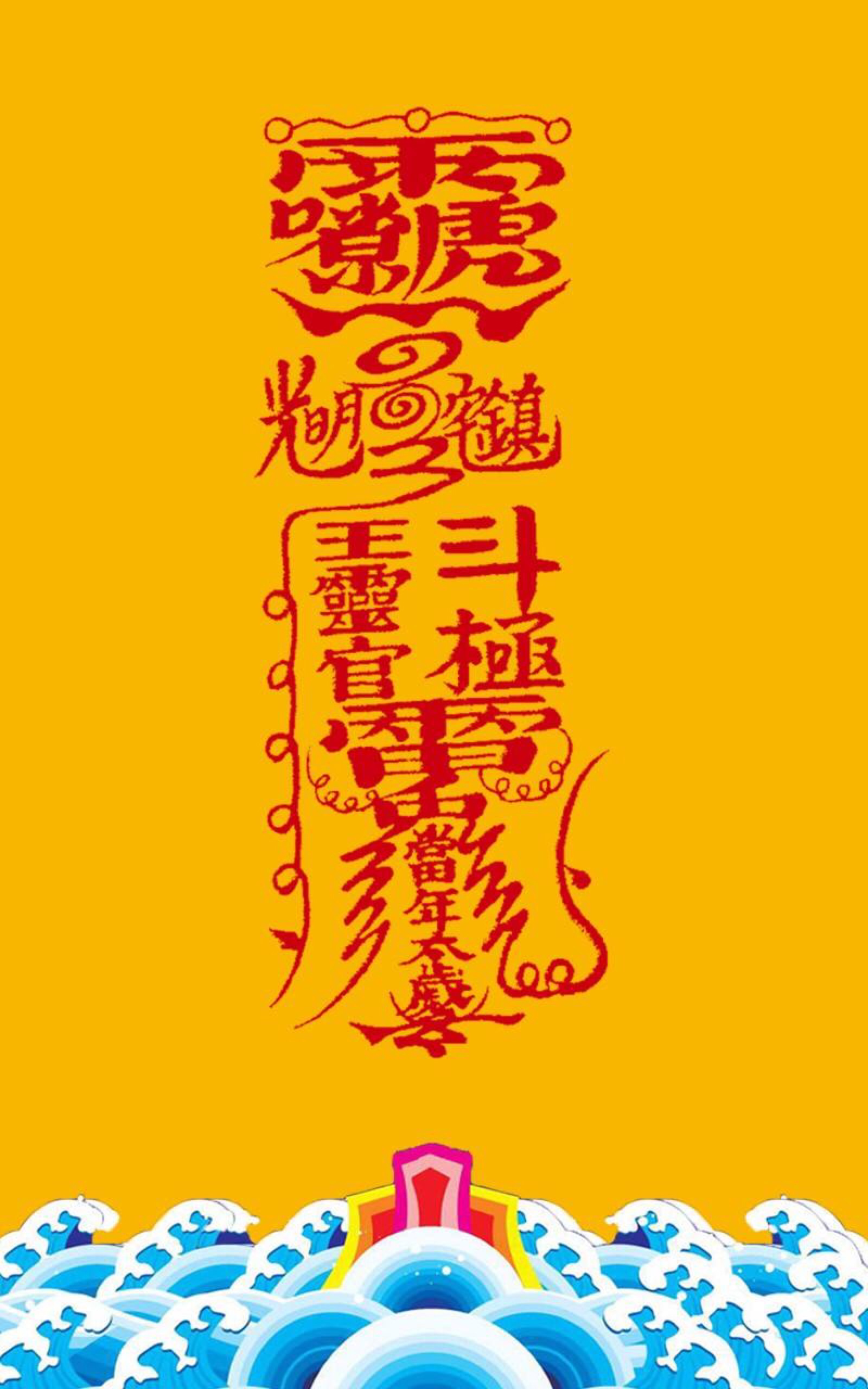 道教壁纸