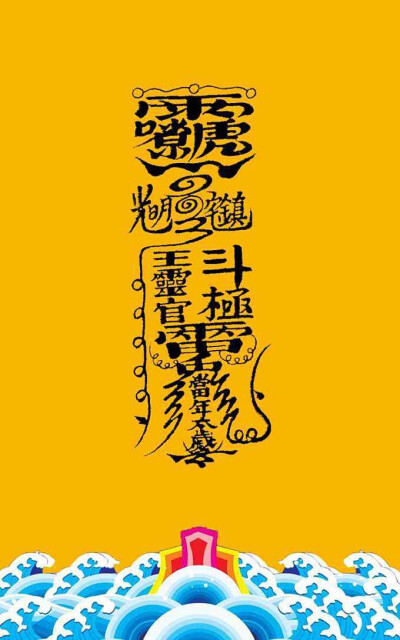 道教壁纸