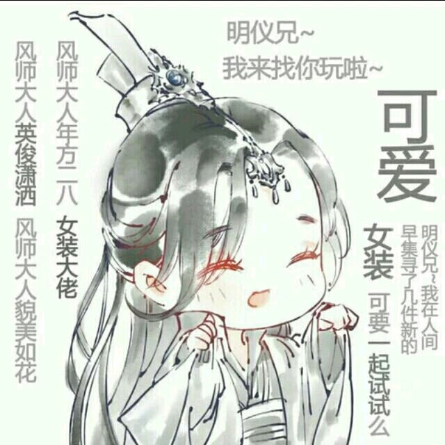 天官赐福 基头 情头表情包也是可以的