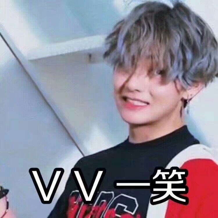 v 金泰亨 bts 防弹少年团 泰泰的表情包