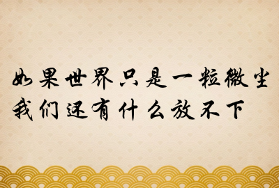 如果世界只是一粒微尘我们还有什么放不下