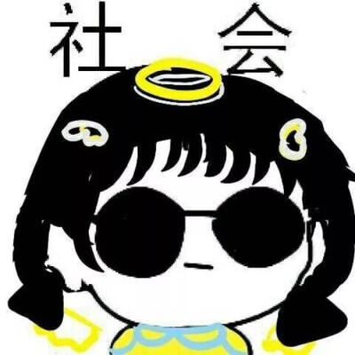 社会头像/社会/搞笑头像/死党头像/组队头像/恶搞头像/开黑头像/开黑