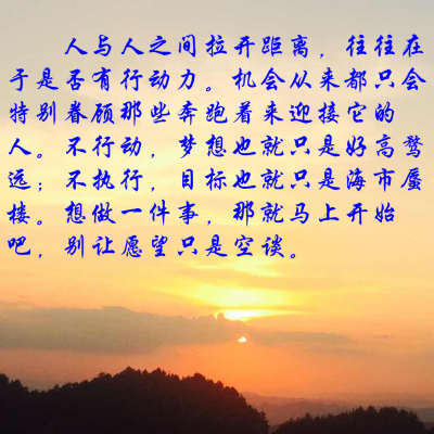 不行动,梦想也就只是好高骛远;不执行,目标也就只是海市蜃楼.