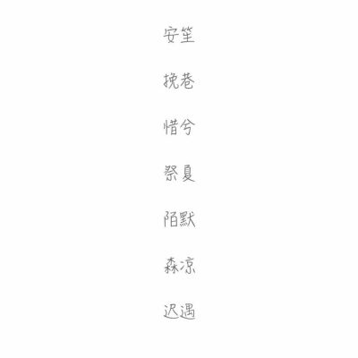 两字网名