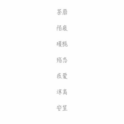 古风两字男网名