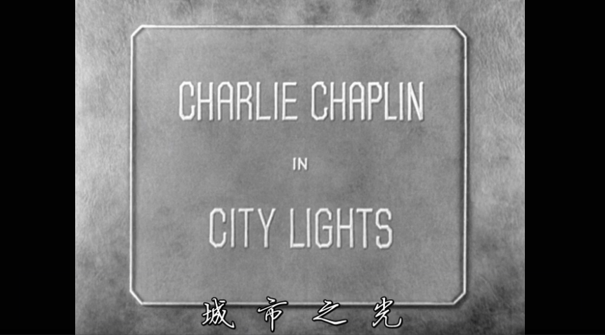 城市之光 city lights (1931)