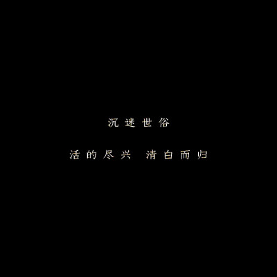 原创文字句子头像表情壁纸朋友圈背景图心灵鸡汤可以二传