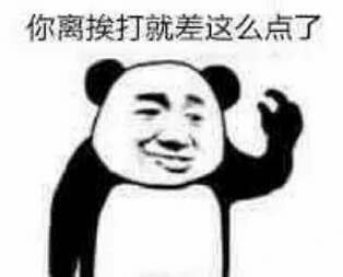 熊猫头 表情包 怼人