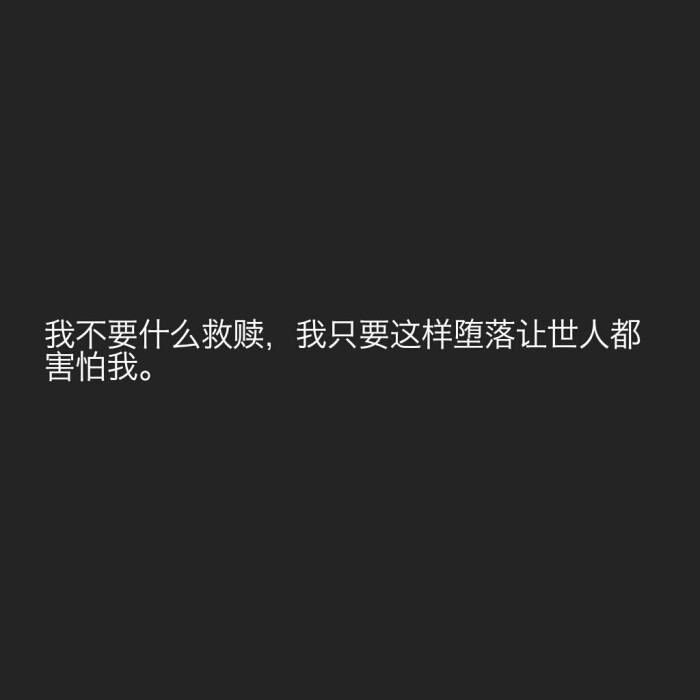 文字控我不要什么救赎,我只要这样堕落让世人都害怕我!