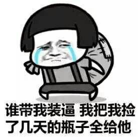 昨天捡了半天瓶子,qq计步走了一万三千多步.