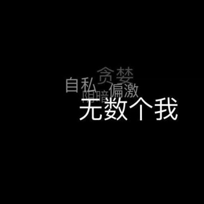 否则后果自负 0 24 鸪訳  发布到  文字 图片评论 0条  收集   点赞