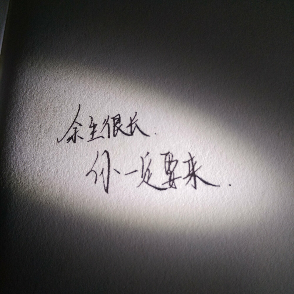 余生很长.