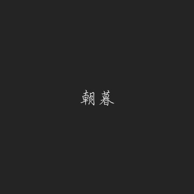 卿,与朝朝暮暮