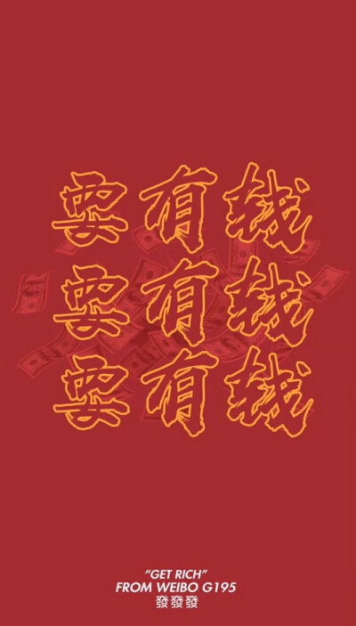 发财- 堆糖,美图壁纸兴趣社区