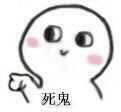 脸红可爱