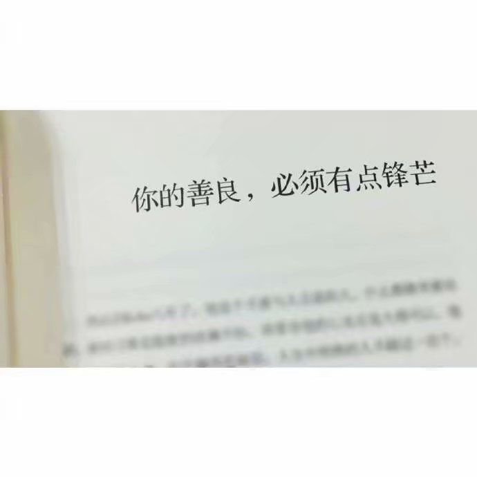 你的善良,必须有点锋芒