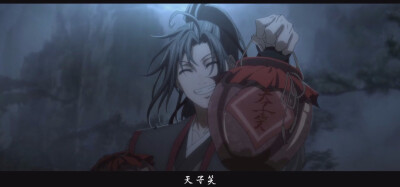 魔道祖师 魏无羡 天子笑 分你一坛 好可爱的羡羡