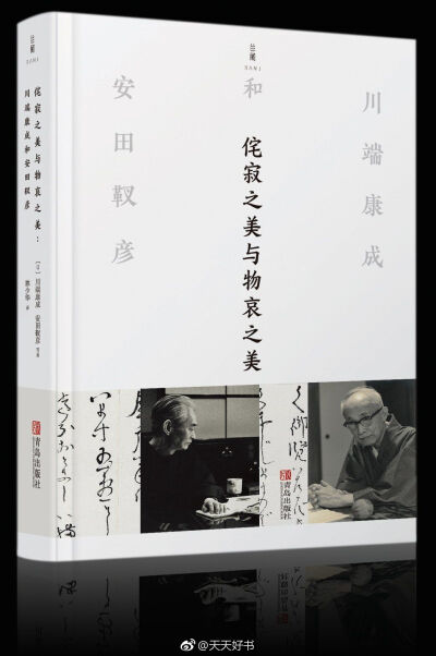 【新书《侘寂之美与物哀之美》由日本文学泰斗川端康成与日本历史画