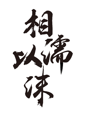 大猫 透明 字素 作图素材 png