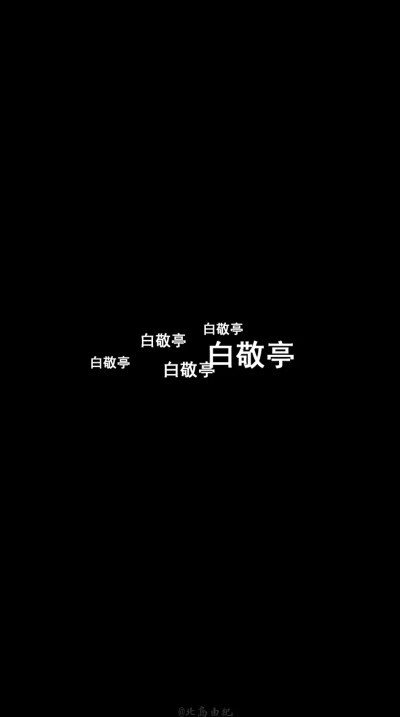 背景图原宿纯黑 白敬亭 壁纸 文字收集不易禁止二传by.苏七凉
