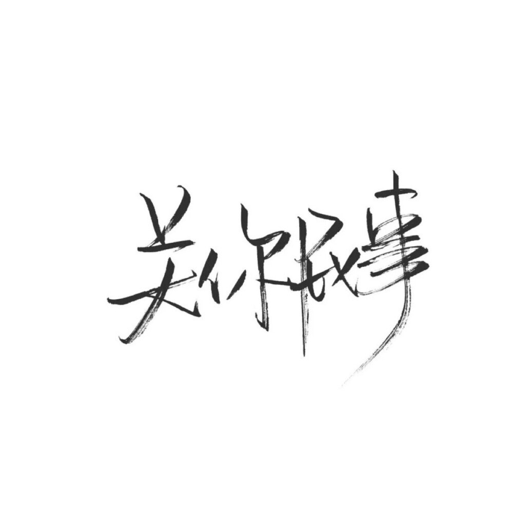 手写文字白底极简by可爱雯喜欢就收集我好更新图源qq