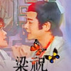 少年梁祝梁山伯与祝英台