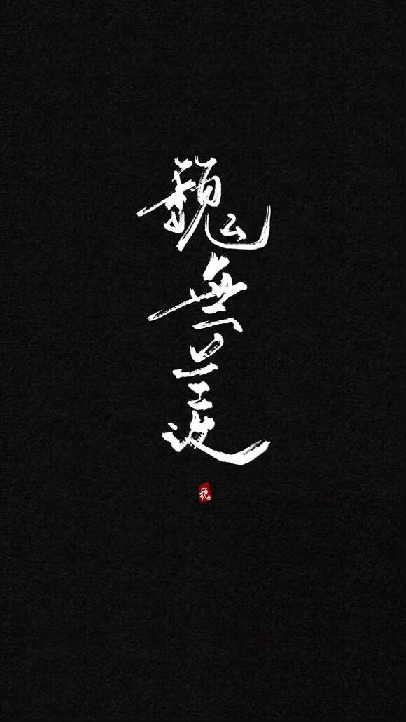 魔道祖师,蓝忘机,魏无羡,古风,背景图,头像