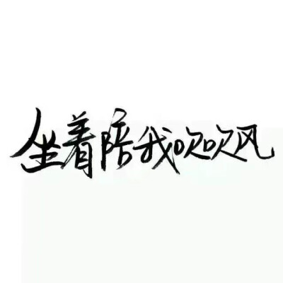 白底文字图 古风