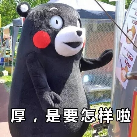 熊本熊#表情包#口气比脚气大!
